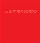 云南纪委监委
