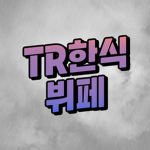 한식뷔페 | Korean Buffet