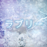 ラブリー