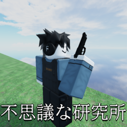 不思議な研究所