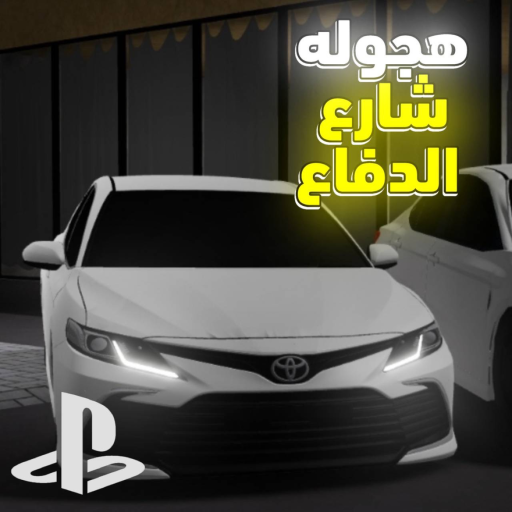 هجوله شارع الدفاع / Hajwala sharie aldifae official Roblox game thumbnail