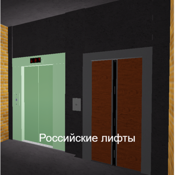Российские лифты