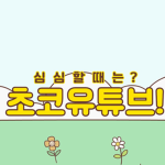 초코커뮤니티