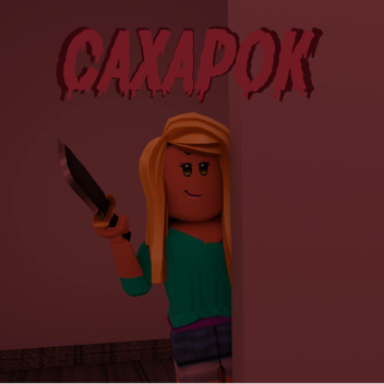 Беги От Сахарка