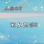 스테이지 회오리!