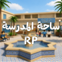 ساحة المدرسة | شات