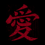 爱 1st