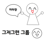 그저그런 그룹