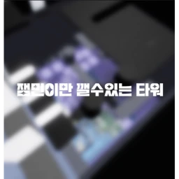 잼민이만 깰수있는타워  icon
