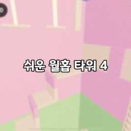 menara wallhop yang mudah 4 [쉬운 월홉 타워 4]