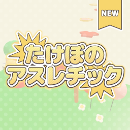 たけぼのアスレチック
