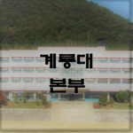 Gyeryongdae | 3군 통합 본부