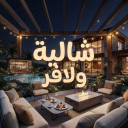 شالية ولافر  ( ☕️ )