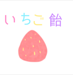 いちご飴のファン グループ