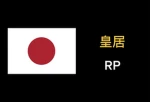 皇居RP Group Thumbnail
