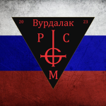 Вурдалак Private Military Company