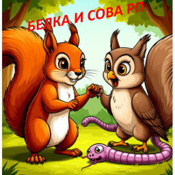 ЛЕС БЕЛКИ И СОВЫ RP
