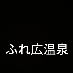 ふれ広温泉