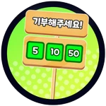 기부 사인 (DONATE SIGN)