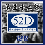 [ZJC] 52nd Division