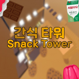 간식 타워 (Snack Tower)