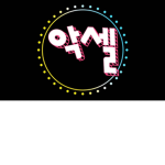 악셀샵