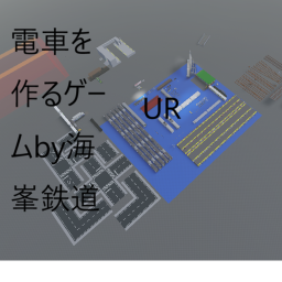 電車,鉄道を作るゲームby umipouch_JPN