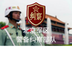 【北京军区】PLA 警备纠察
