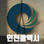 인천광역시 [Incheon Metropolitan City]