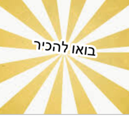 בואו להכיר