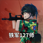 【SY T-L】铁军127师