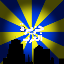 جزيرة العرب {Voice Chat}