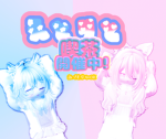 えとりとメンバー