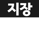 지장 부대!