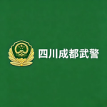 四川成都武警支队