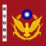 維安特勤隊 Special Operations Group