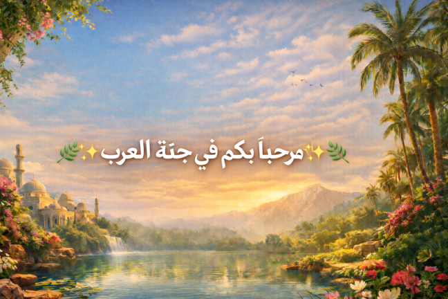 جنة العرب ✨🌿 | رمضان 🌙  screenshot 2