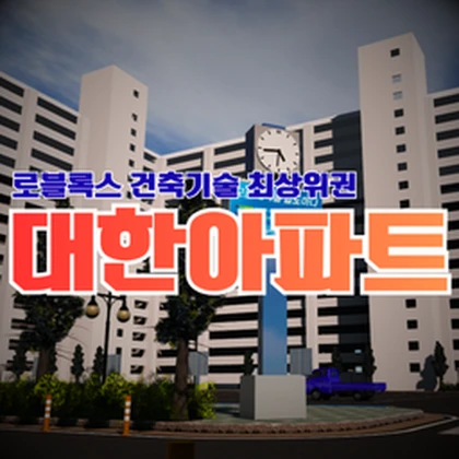 대한아파트 [KR] Roblox group icon