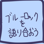 ロブロプレイヤーリボンのグループ