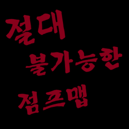 절대 불가능한 점프맵 [크레이지 아일랜드]