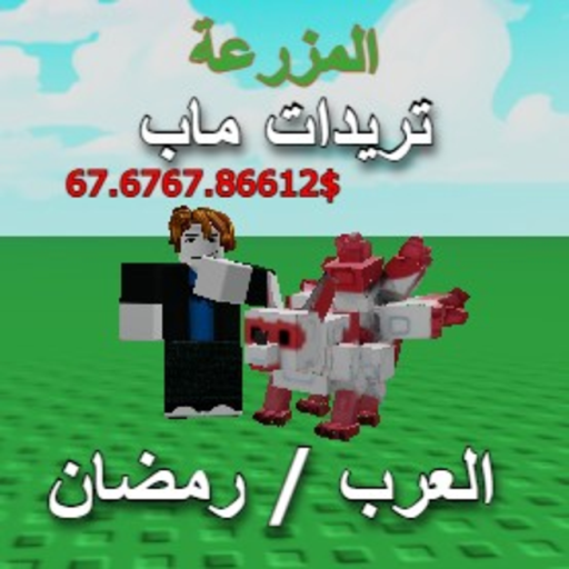 تريدات ماب المزرعة🌴[رمضان🌙]