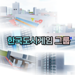 한국도시게임 그룹