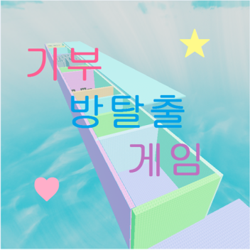 기부 방탈출 게임