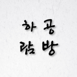 하 람 공 방