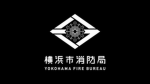 横浜市消防局(部隊)