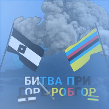 Битва при Горе "Робгор"
