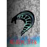 眼鏡蛇帝國{Cobra Empire}