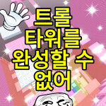 Trolls cannot finish the tower