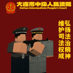 [DIPC]大连市中级人民法院 Dalian Intermediate People's Court