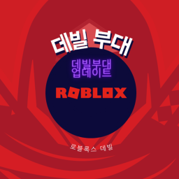 데빌부대(할로윈업데이트)